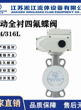电动全衬四氟蝶阀D971F4-16P不锈钢体化工耐酸碱腐蚀对夹式蝶阀
