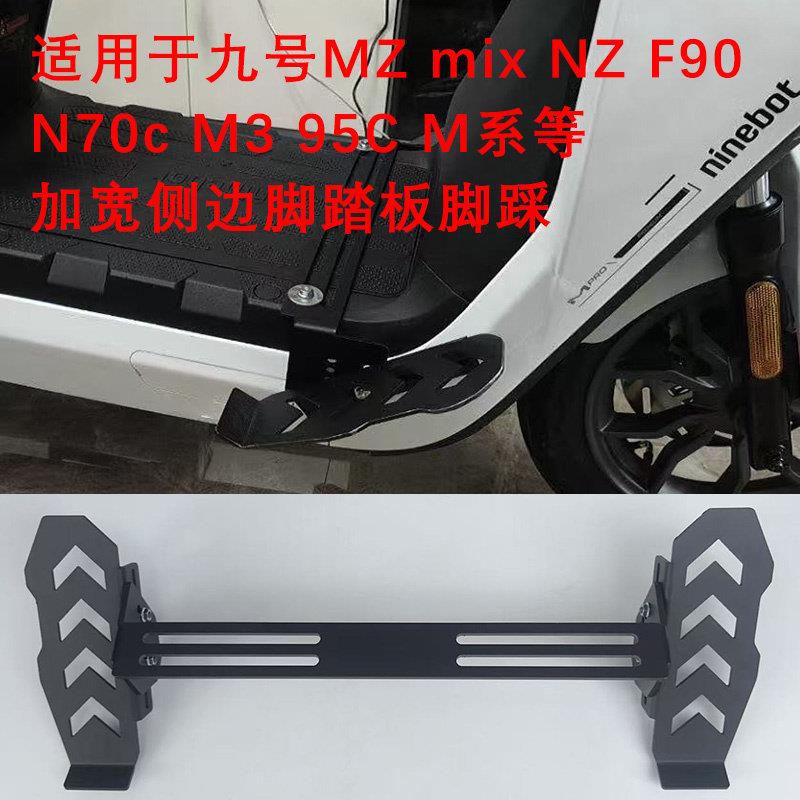 适用小牛FXT/NXT前搁脚电动车九号M95C/F90脚踏板下沉式踩脚脚蹬图片