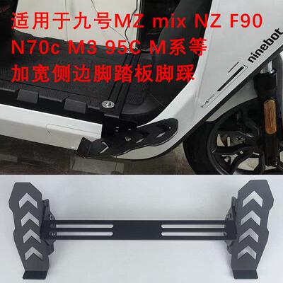 适用小牛FXT/NXT前搁脚电动车九号M95C/F90脚踏板下沉式踩脚脚蹬