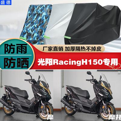 光阳RacingH150机车专用防雨防晒加厚遮阳防尘车罩车罩套牛津布