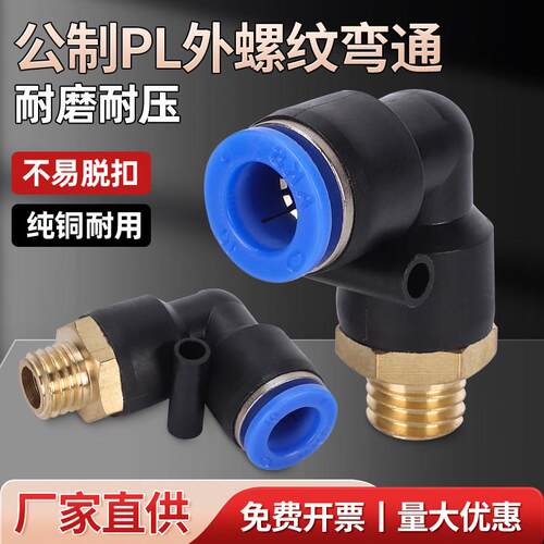 公制螺纹模具直角弯头气管气动快速插接头PL8/10/6/4-/M6/M10-M12