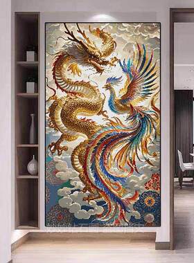 旺宅龙凤呈祥十字绣进门结婚玄关客厅过道挂画竖版贴钻石画风水画