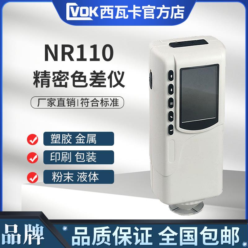 精密色差仪NR10QC/110/200色差计分光测色仪色差分析仪现货