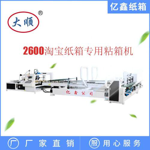 亿鑫纸箱设备 Y2200型全自动粘箱机纸箱糊盒机 纸箱设备成型机