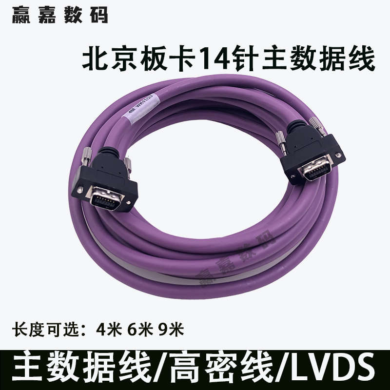 雅色兰/奥威写真喷绘机UV机主数据线14芯9米6米4米北京板卡高密线