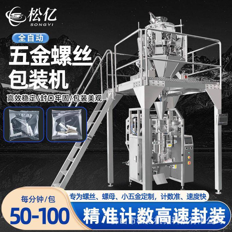 全自动立式螺丝包装机全自动五金件计数充填封口机厂家直销