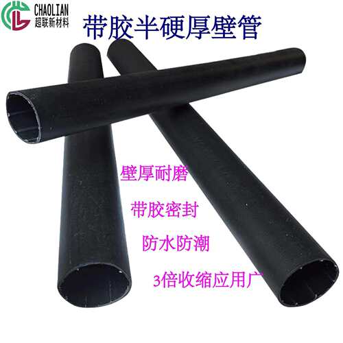 带胶半硬厚壁管防水半硬厚壁管绝缘3倍收缩厚壁管 Φ115/34