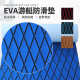 EVA菱形防滑地板船用柚木地垫房车保护桨皮划艇止滑脚垫配件户外