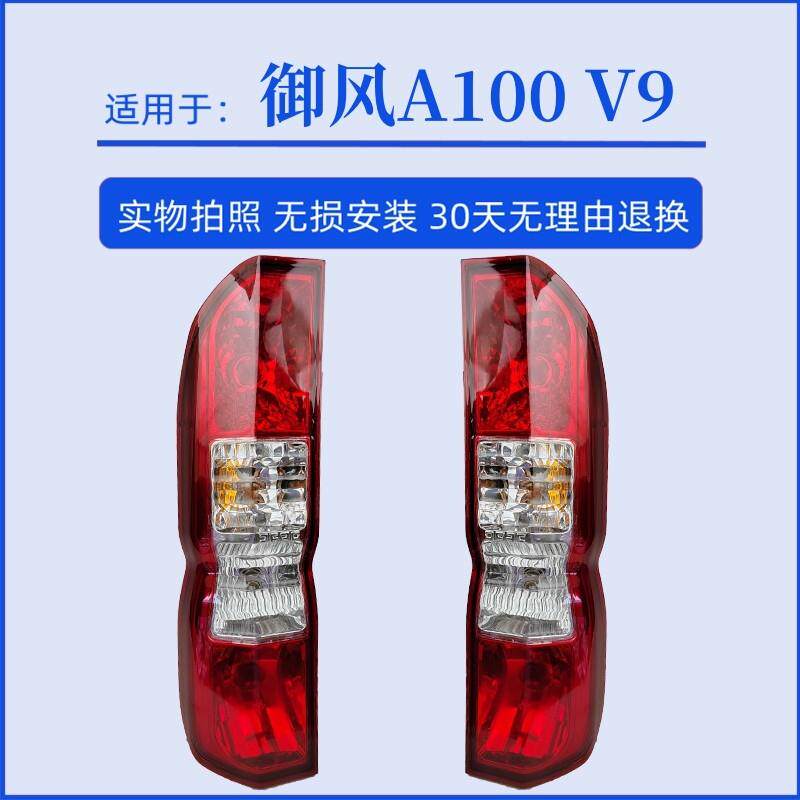 适配16-23新款东风御风后尾灯总成御风A100 V9左右尾灯壳煞车灯壳