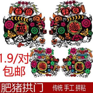 纸质植绒布肥猪拱门2026年马年春节福字门贴窗花剪纸门贴子母肥猪