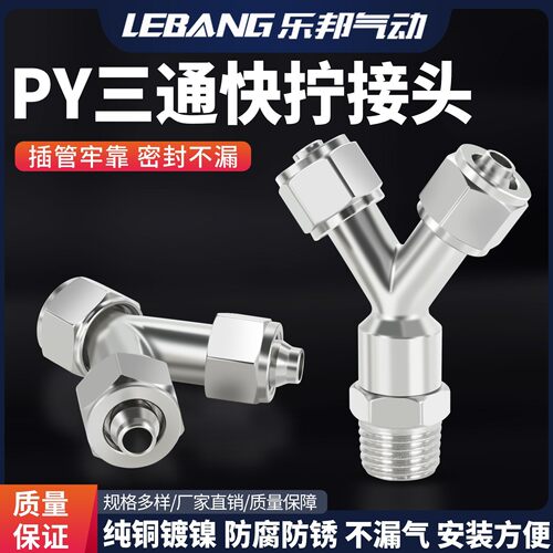 铜镀镍Y型快拧三通PY变径PW6-8 8-10气动气管锁母4 6 8 10 12mm