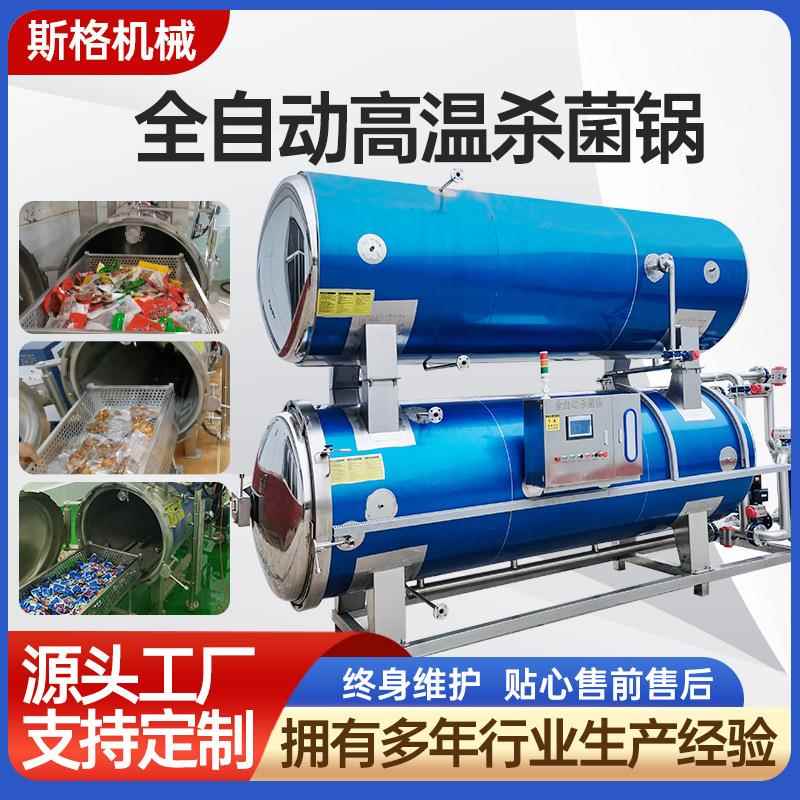 杀菌锅商用扒鸡粽子玉米高温灭菌釜香肠火腿卤牛肉熟食豆干杀菌机
