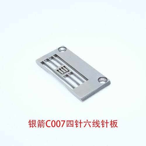 大和雅满桃飞马银箭绷缝机砍车四针六线针位组 针板牙齿压脚针头