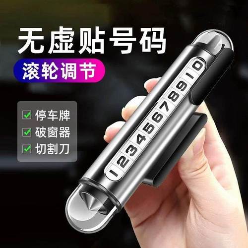 临时停车号码牌多功能破窗器安全锤男士高档汽车内挪车电话牌车用