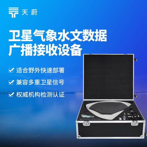 便携式卫星气象水文数据广播接收设备天蔚环境TW-WX1