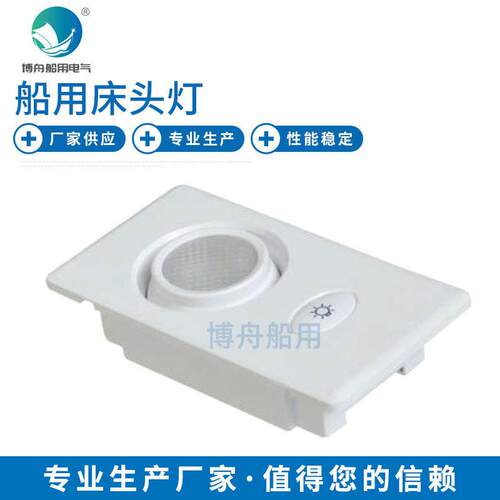 CJC220-8荧光床头灯船用灯具床头带插座荧光灯