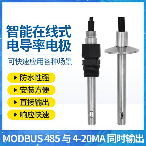 电导率传感器485输出4-20mA工业在线电导率传感器硬度盐分