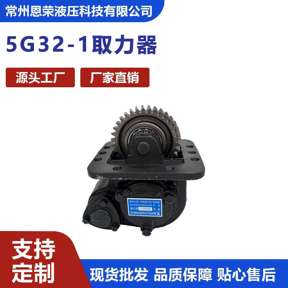 5G32-1取力器货车变速箱侧取力器自卸车液压动力恩荣液压直销