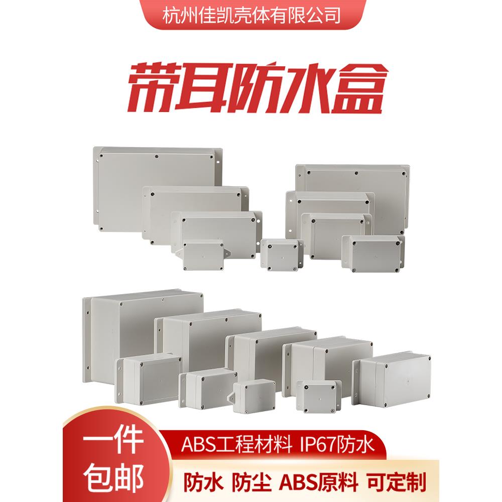 塑料电子仪表外壳安防监控电源过线盒户外防水盒壁挂式分线壳体