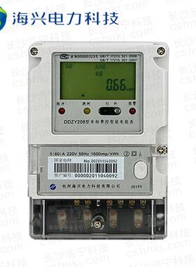 杭州海兴DDZY208单相远程费控智能电能表 220V 5(60)A