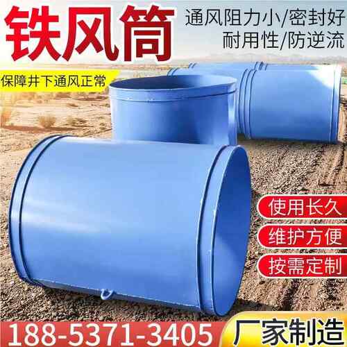 新疆矿型号齐全用铁质风筒800mm质防逆流装置断铁风筒1米逆向隔硬