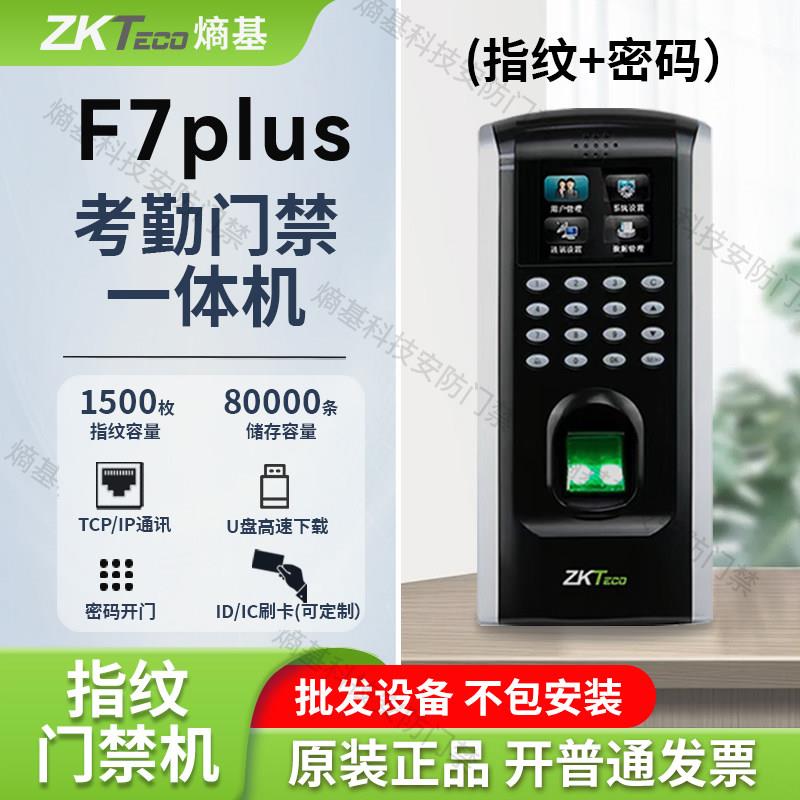ZKTeco/熵基F7plus指纹门禁机考勤门禁All指纹刷卡办公室门禁