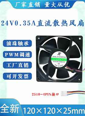 12025机柜24v智能温控PWM调速12cm散热风扇0.35A弱电箱风机