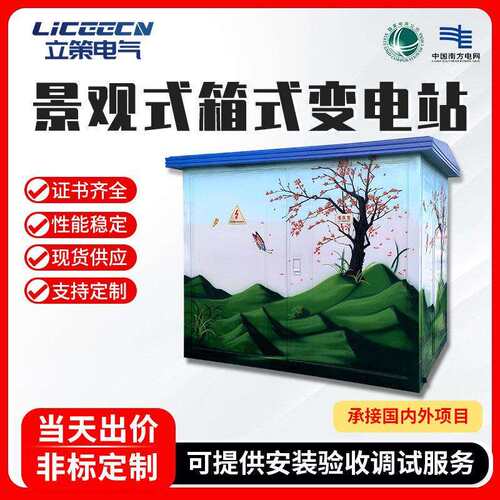 景观式箱式变电站250Kva光伏移动变电站组合成套配电房变压器厂家
