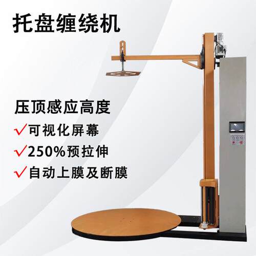 全自动缠绕机设备厂家托盘拉伸膜预拉式缠绕膜工业电动打包机