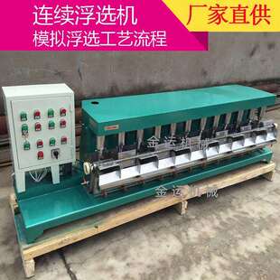 连续浮选机12升浮选机实验室多槽闭路浮选机 FX2型机械搅拌式