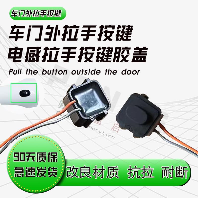适用于红旗EHS3车门外拉手电筒感开关按钮 红旗外门拉手按键 按键
