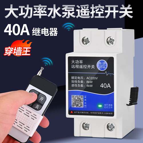 水泵遥控开关无线遥控220v远程控制电源单相智能遥控器380V控制器