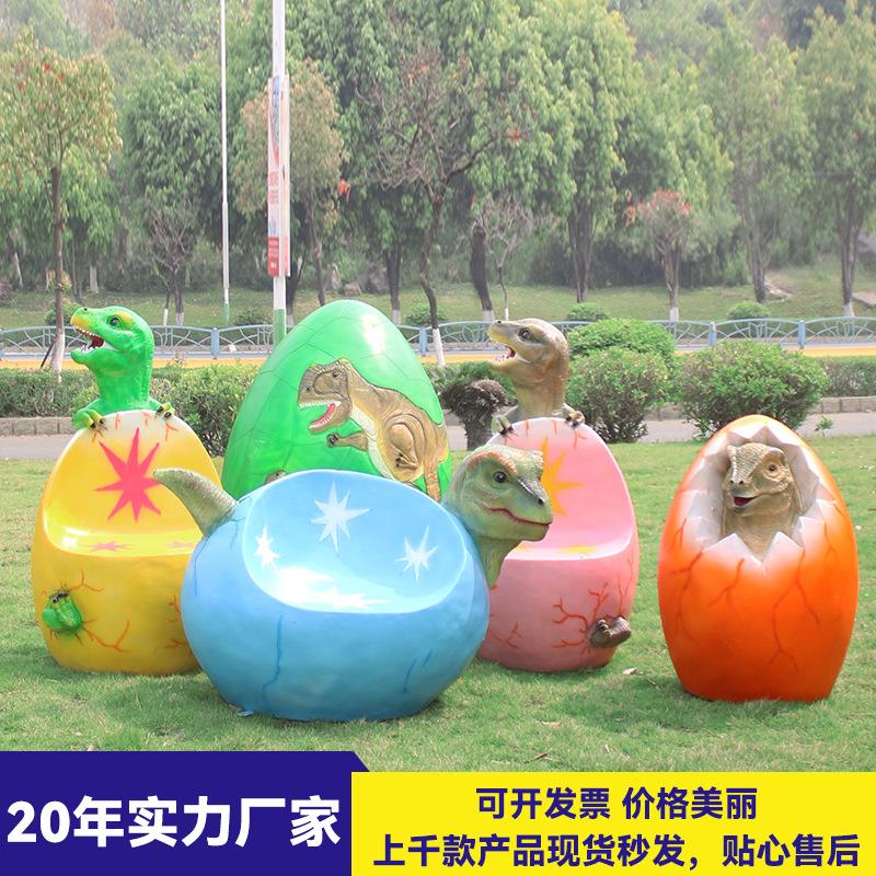 仿真恐龙大型雕塑游乐场商场广场幼儿园蛋壳座椅拍照打卡景观装饰