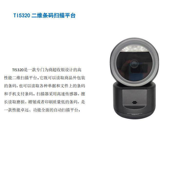 TI5320扫码物流快递标签条码仓储收银支付一维二维有线固定码器