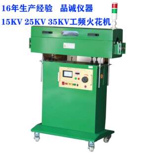 电线工频火花试验机高压线缆露铜测试仪15KV25KV仪器现货