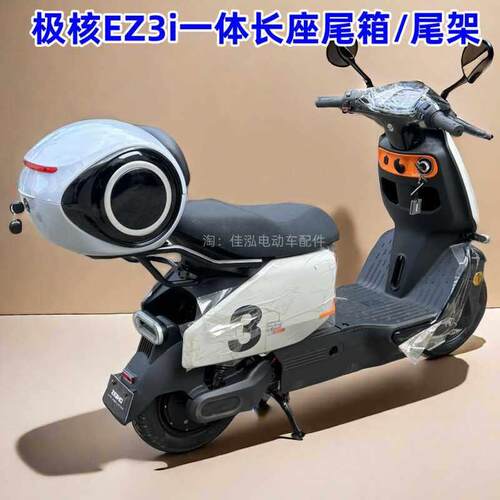 适用极核EZ3i尾箱后备箱极核电动车EZ3i一体座车型后货架改装配件