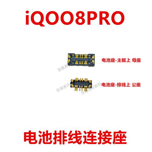 适用于vivo iQOO8PRO 电池座触片 主板尾插内联座子iQ008PRO