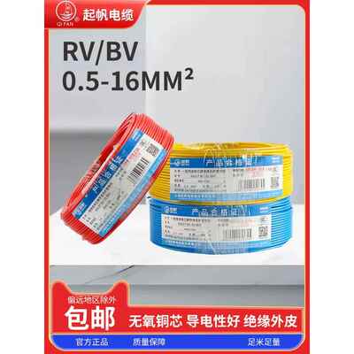 Bv2.5新奇帆线Rv1.5方无氧铜芯软线国家标准电工Bv0.5硬线电缆