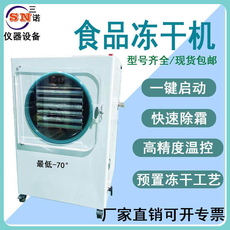 冷冻干燥机真空果蔬家用智能小型食品冻干机台式实验室真空冻干机
