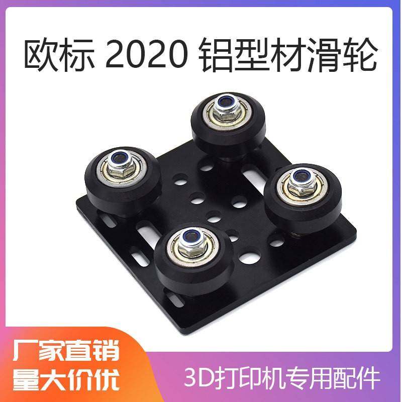 包邮！3D打印机配件 欧标2020铝型材V-Slot 2020滑车滑轮 X轴滑车,办公设备/耗材/相关服务,3D打印机配件,淘宝优惠券,粉丝福利购,淘宝优惠卷