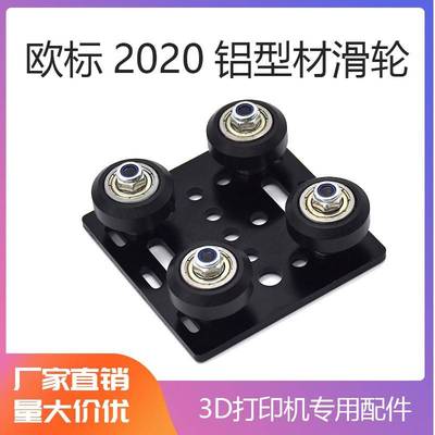 包邮！3D打印机配件 欧标2020铝型材V-Slot 2020滑车滑轮 X轴滑车