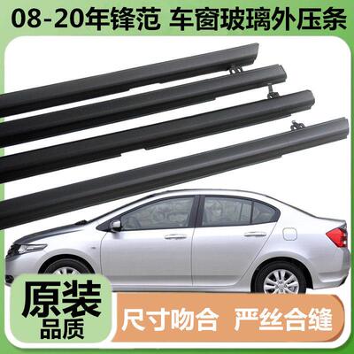 适配08-20款本田City车窗玻璃外压条车门窗压条防水条胶条密封条