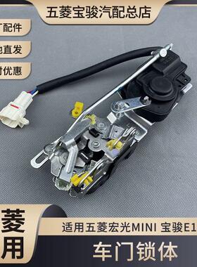 原装五菱宏光MINI-EV中控锁块总成 宝骏E100中控锁体 闭锁器电机