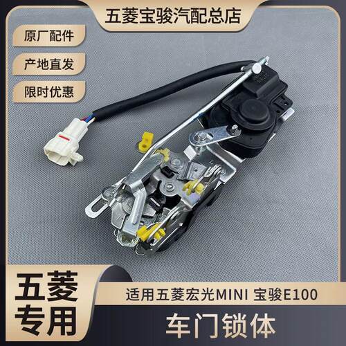 原装五菱宏光MINI-EV中控锁块总成 宝骏E100中控锁体 闭锁器电机