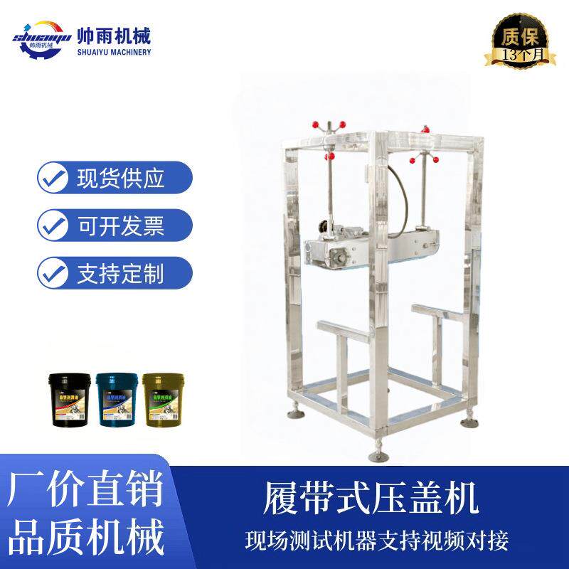 直线式塑料防伪盖食用油桶酱油醋白酒桶压盖机组合盖链轨式封口机