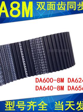 同步带DAHTD600-8M 624-8M 640-8M 656-8M同步皮带DA双面对齿现货