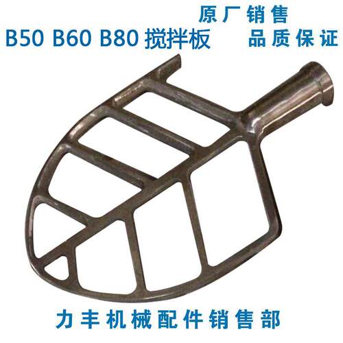 原厂力丰 旭众B50 B60 B80搅拌机 配件 和面拍 搅拌拍 掌 板