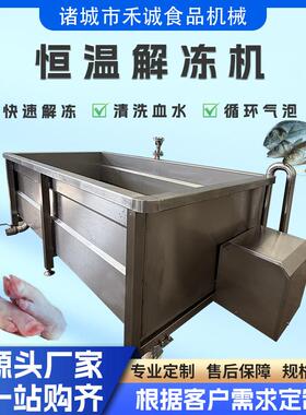 商用蒸汽加热肉制品解冻机鸭货鸭脖鼓泡解冻机鸡爪鸡块恒温解冻机