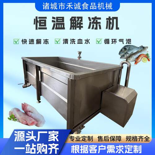 商用蒸汽加热肉制品解冻机鸭货鸭脖鼓泡解冻机鸡爪鸡块恒温解冻机