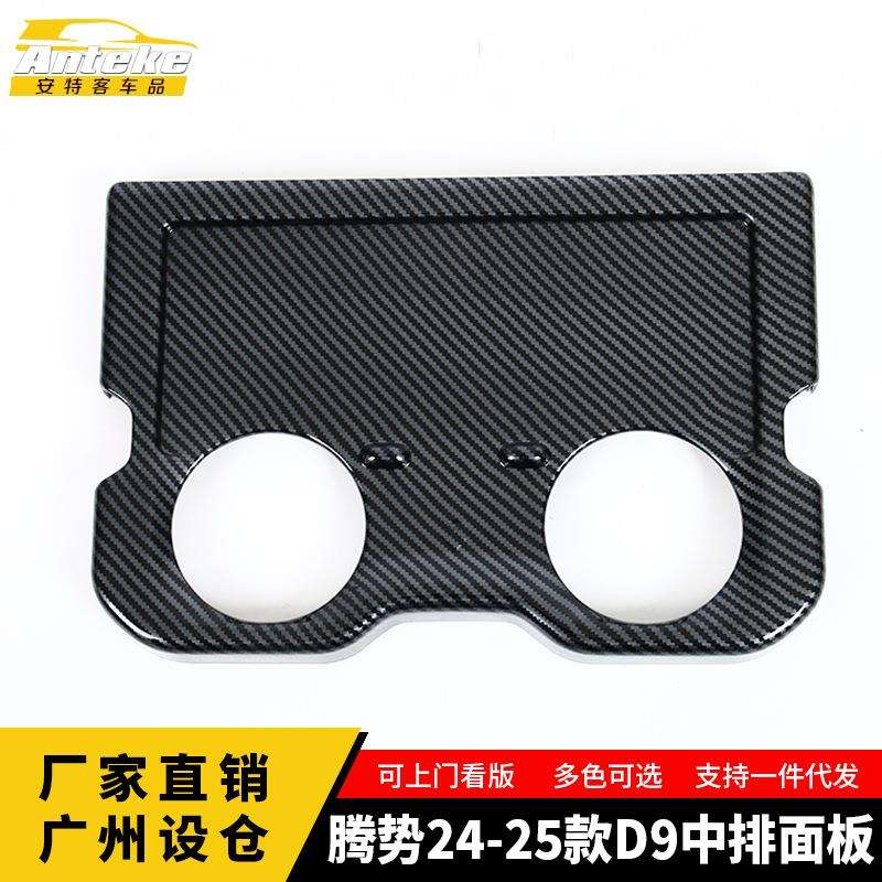 适用于腾势24-25款D9中排面板塑料装饰框汽车内部配件装饰用品